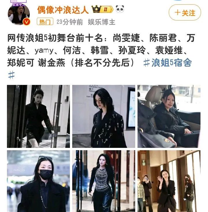 网传《浪姐5》初舞台前十名名单，何洁韩雪进入，萨顶顶未出现