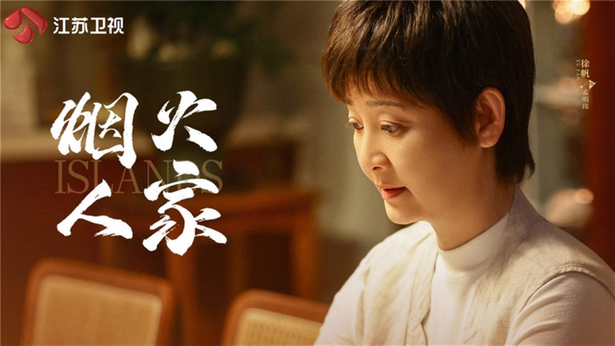 《烟火人家》官宣卫视定档，徐帆：“孟明玮”打破了自己17年的演出定律