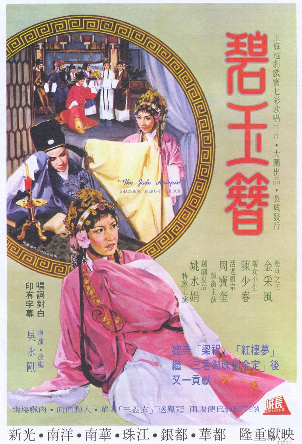 夜读丨在曹杨影城看《碧玉簪》