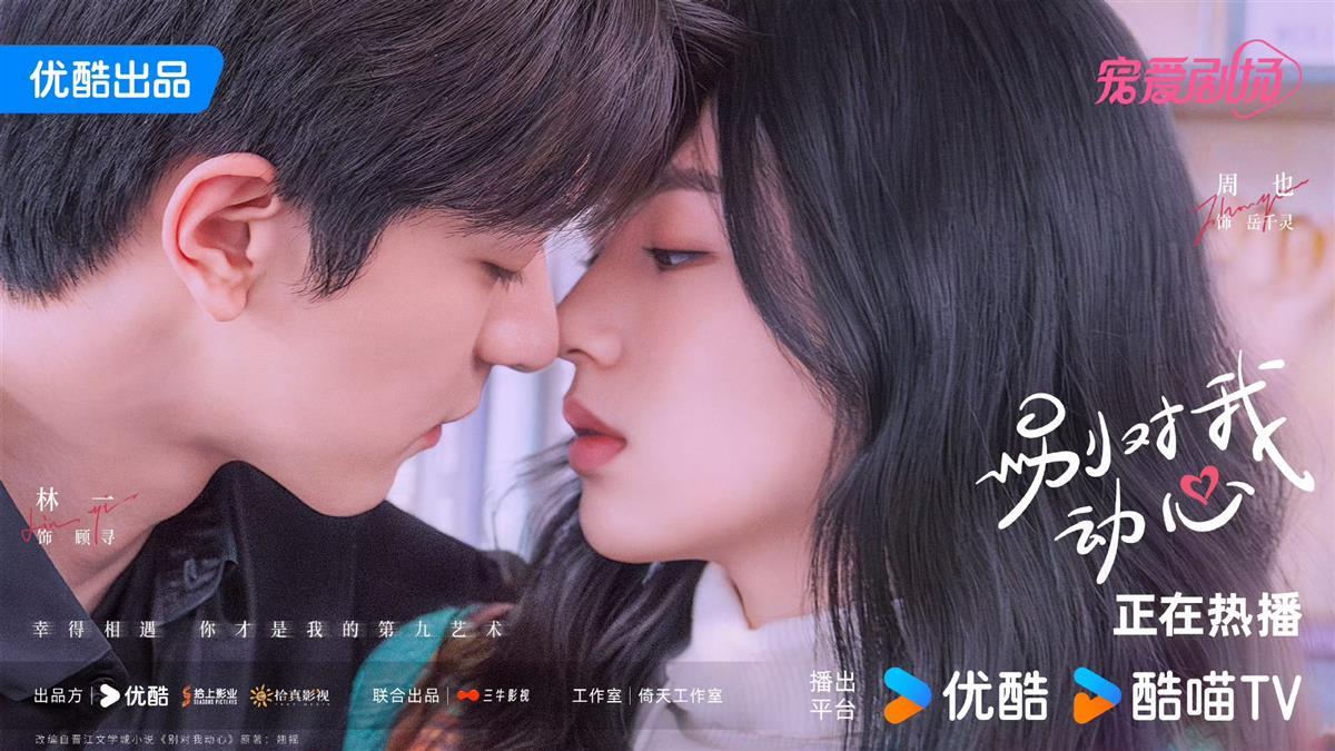 林一、周也“人夫人妻感”上热搜，《别对我动心》导演揭秘：CP感是这样来的