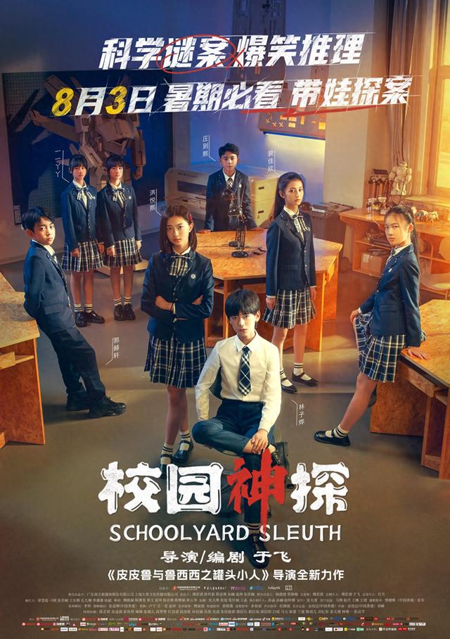 儿童推理喜剧电影《校园神探》发布终极预告，8月3日上映