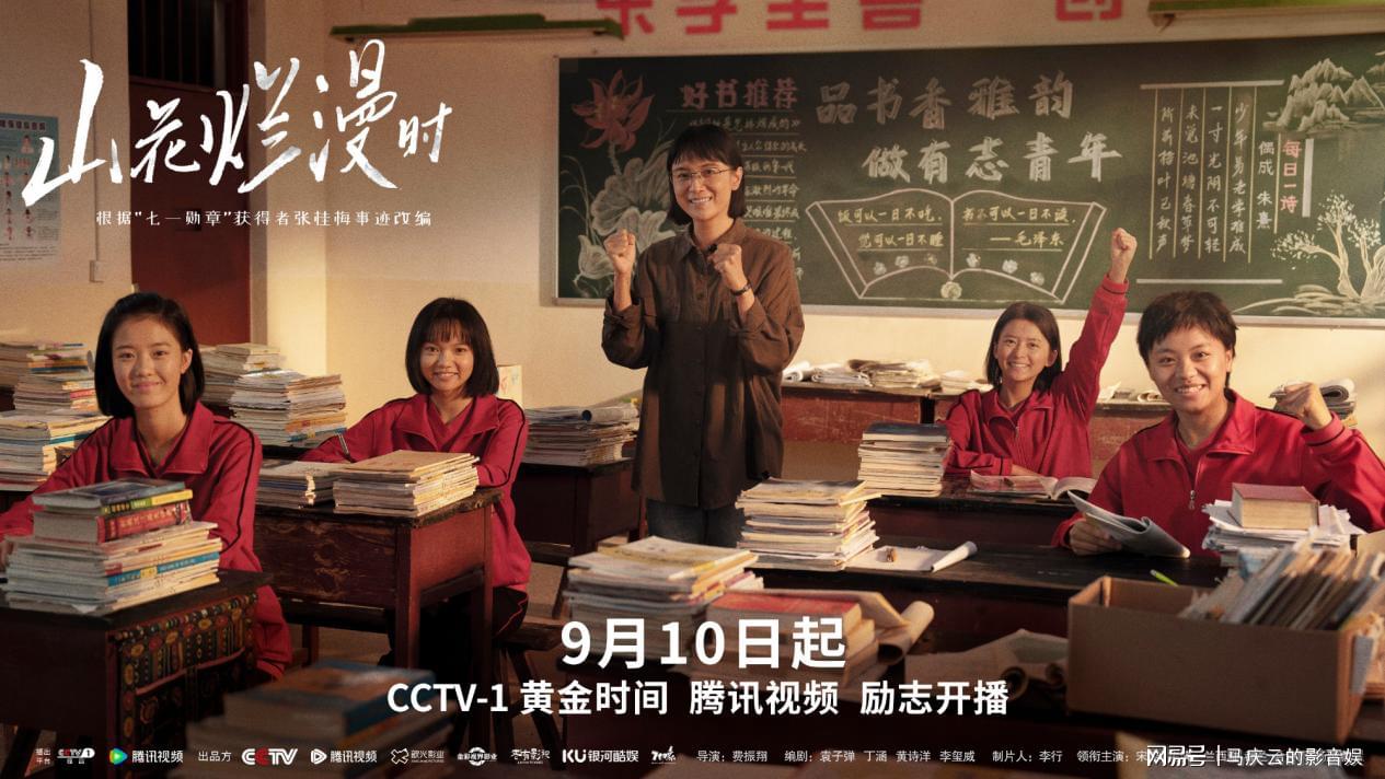 《山花烂漫时》定档央一，宋佳主演，张桂梅原型故事，礼赞教师