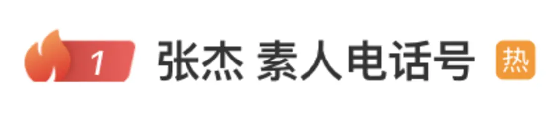 张杰演唱会上自报“手机号”  连累号主接到大量不明来电后被迫关机