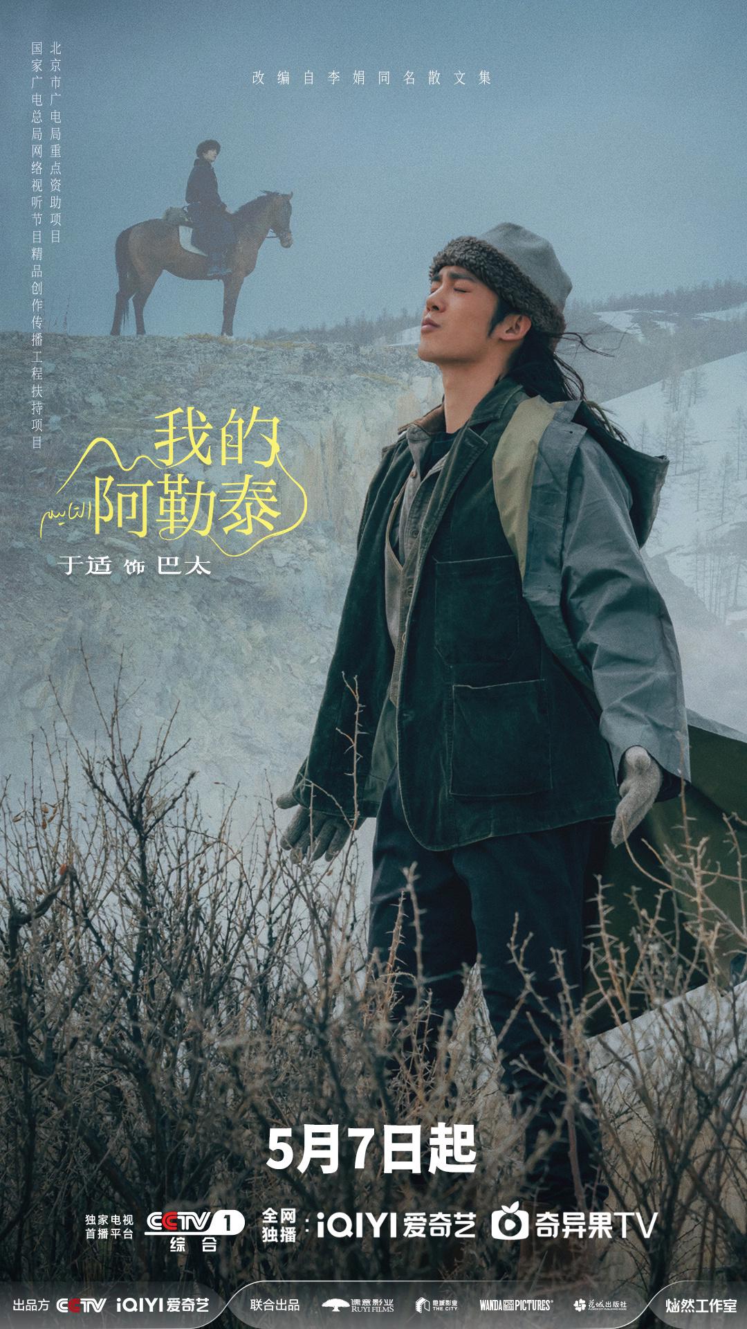 新剧｜《我的阿勒泰》5月7日央视一套开播，马伊琍于适主演