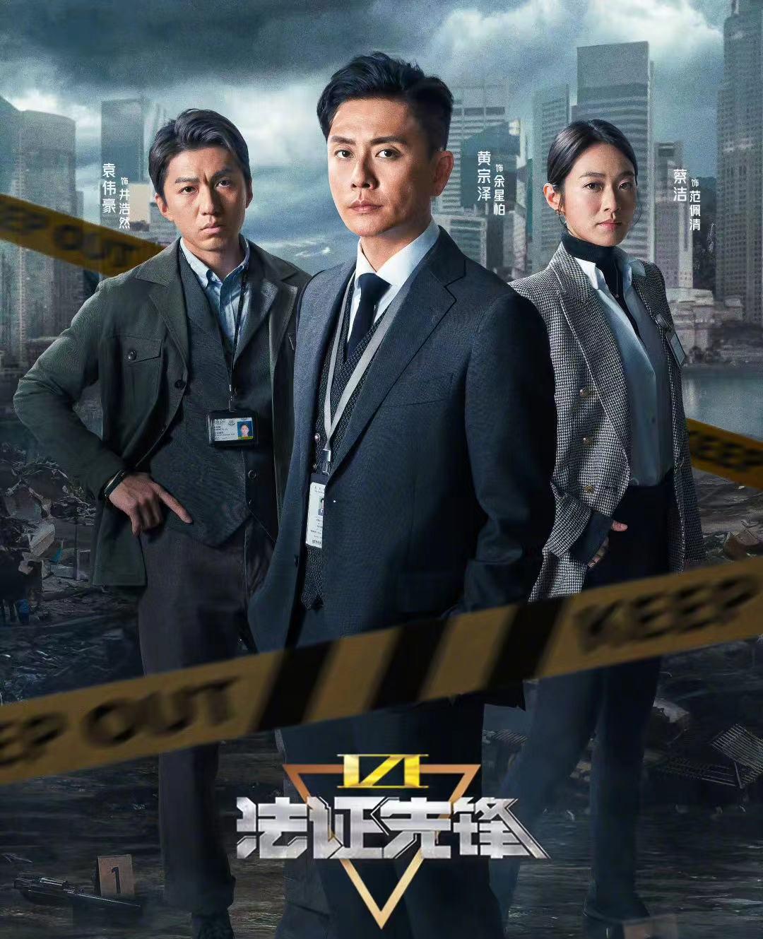 港剧《法证先锋6》今日开播，黄宗泽 蔡洁主演，有望逆袭成爆款