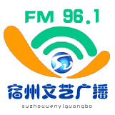 宿州文艺广播