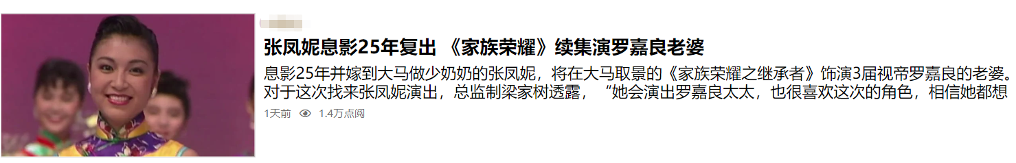 张凤妮在嫁豪门25年后突然复出，新剧演罗嘉良老婆！