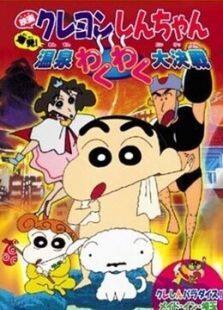 蜡笔小新剧场版1999年爆发温泉激烈大作战