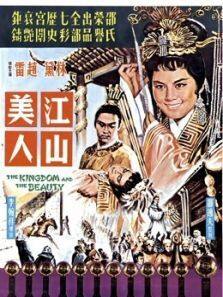 江山美人1959