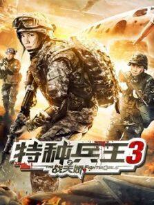 特种兵王3之战天娇