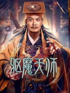 驱魔天师