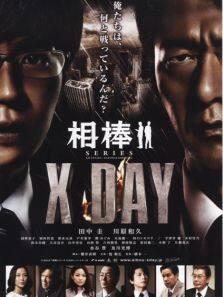 相棒X-DAY