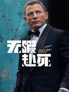 007无暇赴死普通话版