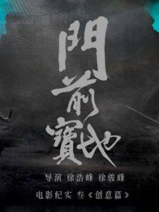 《门前宝地》纪实创意篇